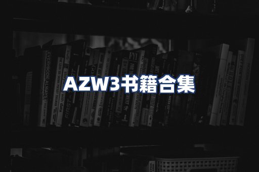 AZW3书籍合集