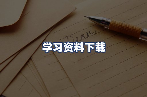 学习资料下载