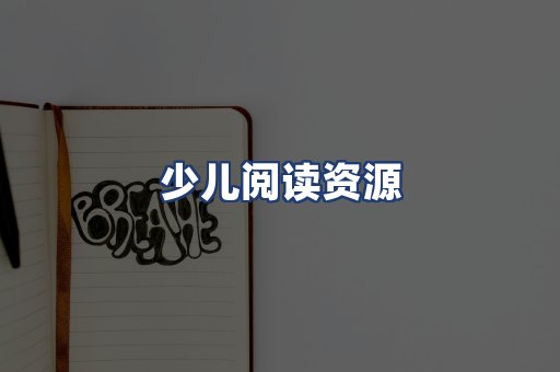 少儿阅读资源